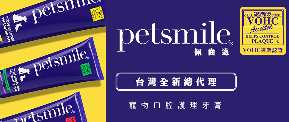 【台灣總代理】Petsmile 佩齒邁 VOHC專業認證 寵物口腔護理牙膏