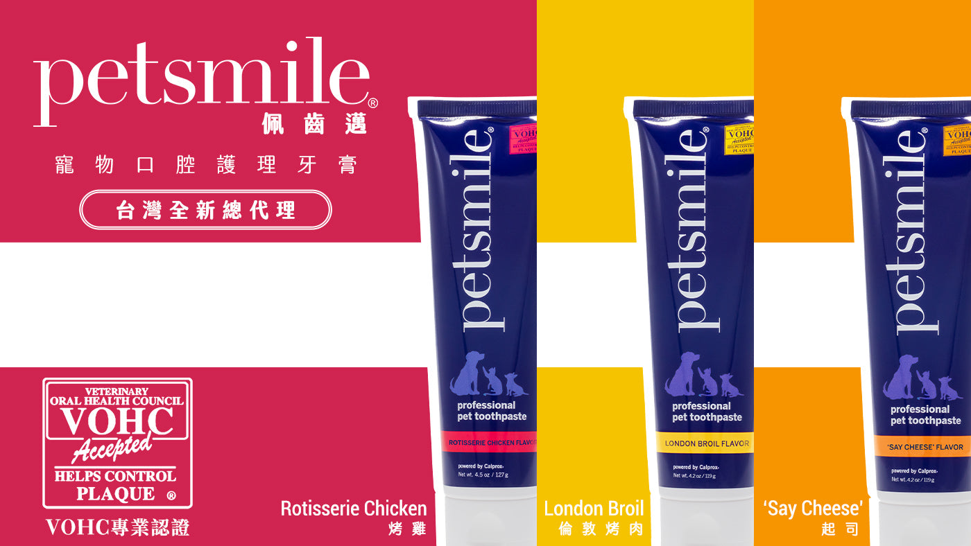 Petsmile 佩齒邁 寵物口腔護理牙膏 VOHC專業認證