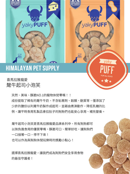 喜馬拉雅寵愛 氂牛起司小泡芙 ( 花生醬 ) 新春3入組