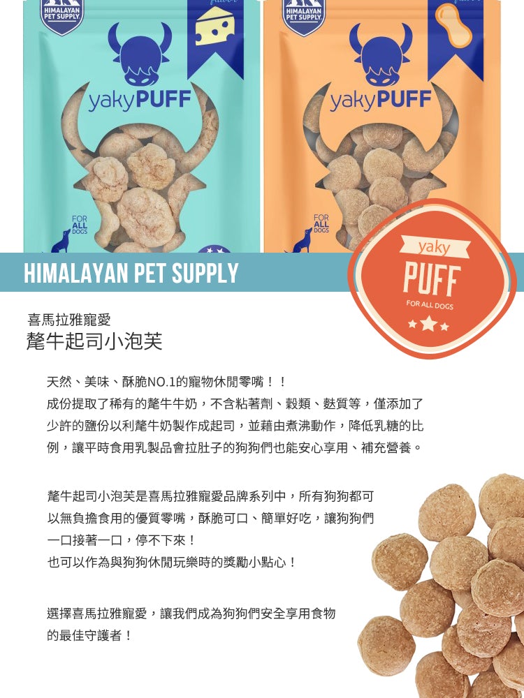 喜馬拉雅寵愛 氂牛起司小泡芙 ( 花生醬 ) 新春5入組