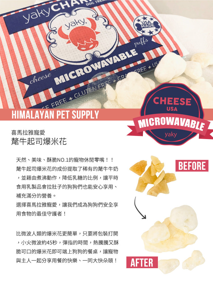 喜馬拉雅寵愛 氂牛起司爆米花 (原味)