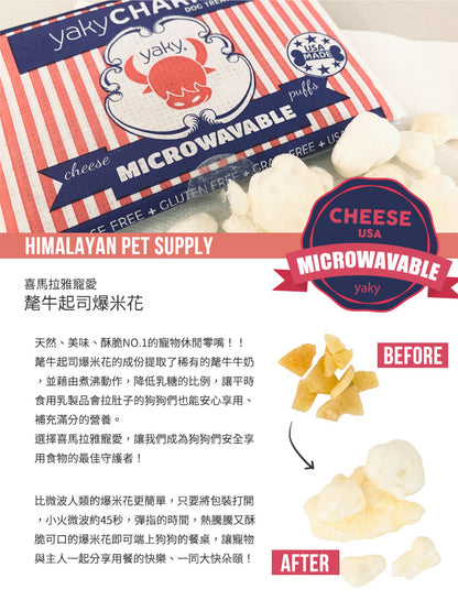 喜馬拉雅寵愛 氂牛起司爆米花 (原味)