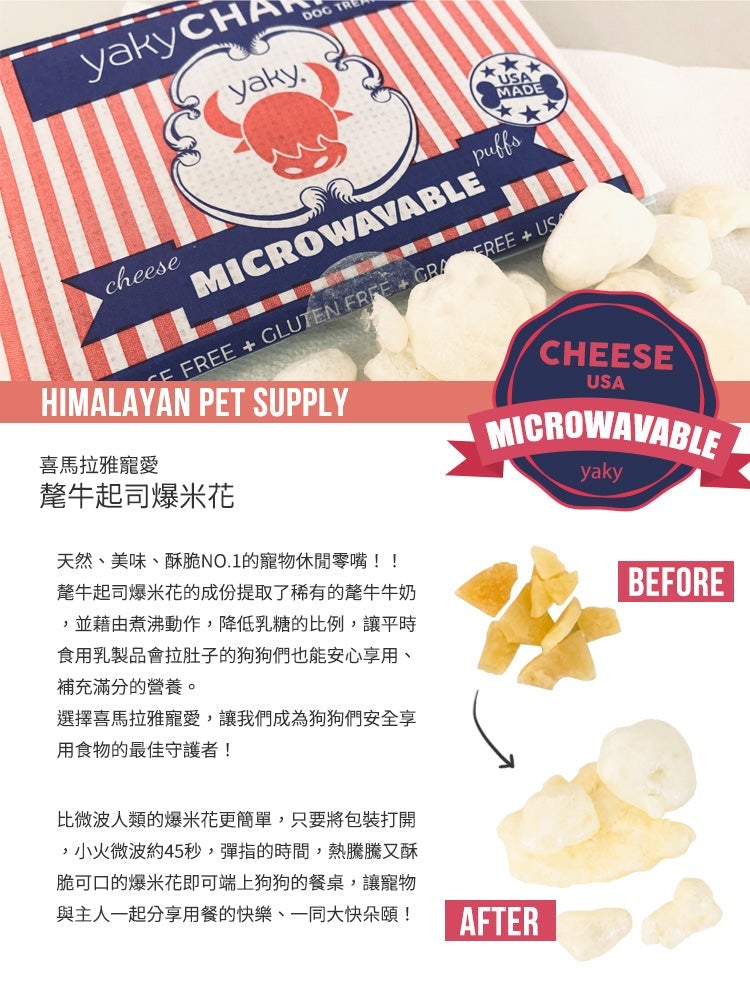 喜馬拉雅寵愛 氂牛起司爆米花 寵物歡樂派對分享組合(12入)