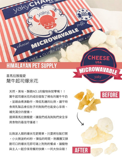 喜馬拉雅寵愛 氂牛起司爆米花 寵物歡樂派對分享組合(12入)