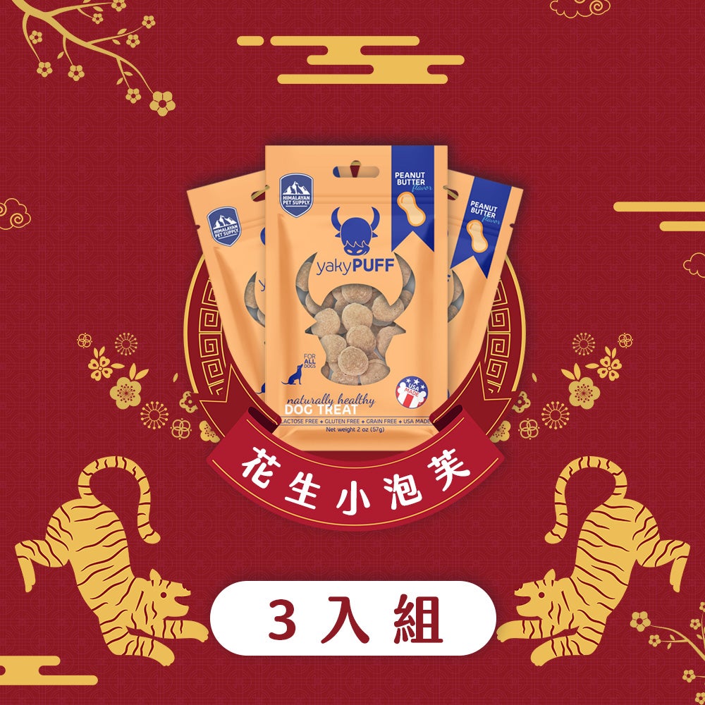喜馬拉雅寵愛 氂牛起司小泡芙 ( 花生醬 ) 新春5入組