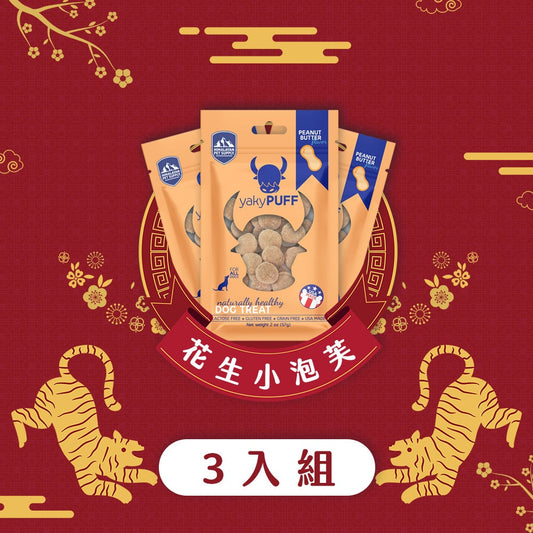 喜馬拉雅寵愛 氂牛起司小泡芙 ( 花生醬 ) 新春5入組