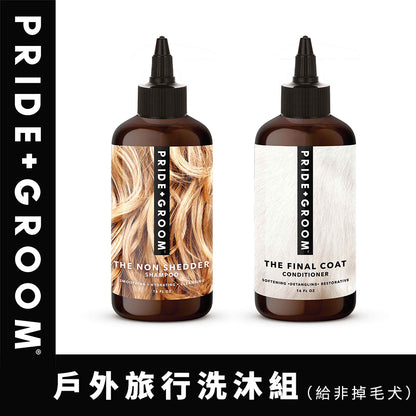 PRIDE+GROOM 普萊德洗沐專家 THE NON SHEDDER 洗毛系列 <給非掉毛犬>
