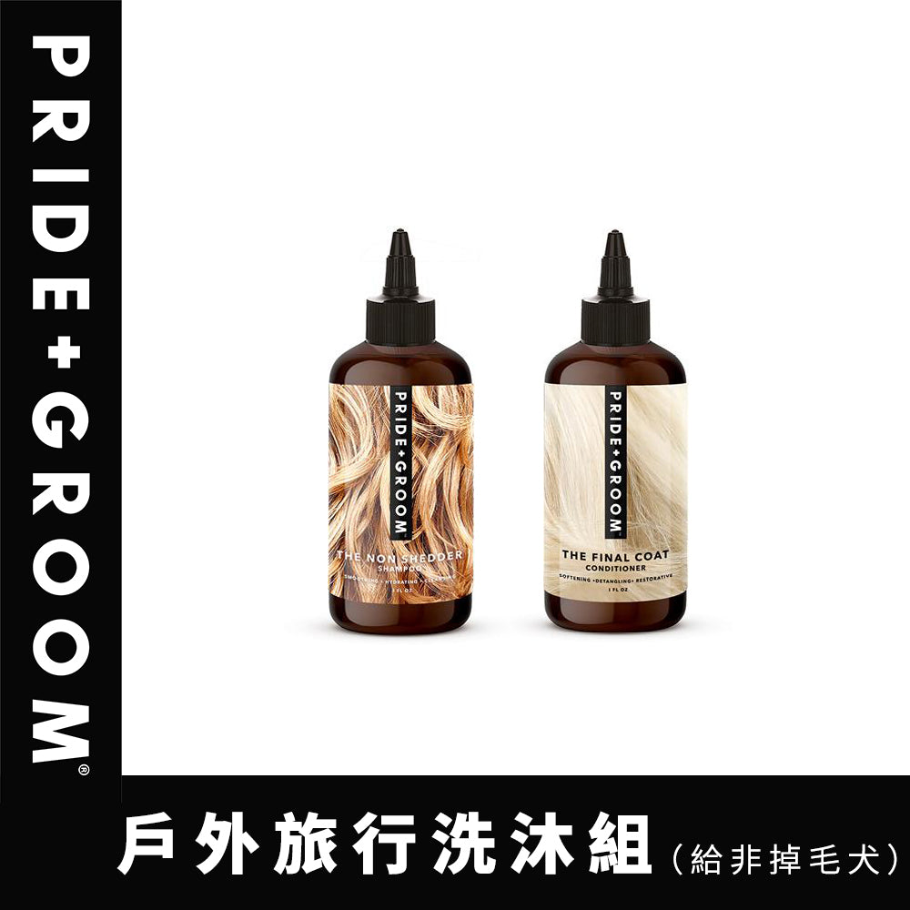 PRIDE+GROOM 普萊德洗沐專家 THE NON SHEDDER 洗毛系列 <給非掉毛犬>