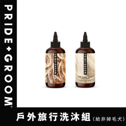 PRIDE+GROOM 普萊德洗沐專家 THE NON SHEDDER 洗毛系列 <給非掉毛犬>