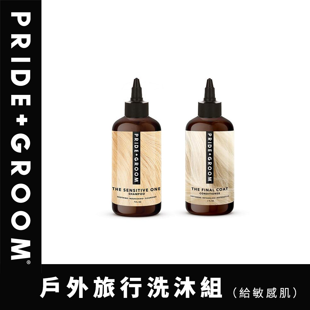 PRIDE+GROOM 普萊德洗沐專家 THE SENSITIVE ONE 洗毛系列 <給敏感肌>