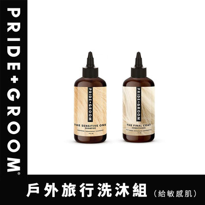 PRIDE+GROOM 普萊德洗沐專家 THE SENSITIVE ONE 洗毛系列 <給敏感肌>
