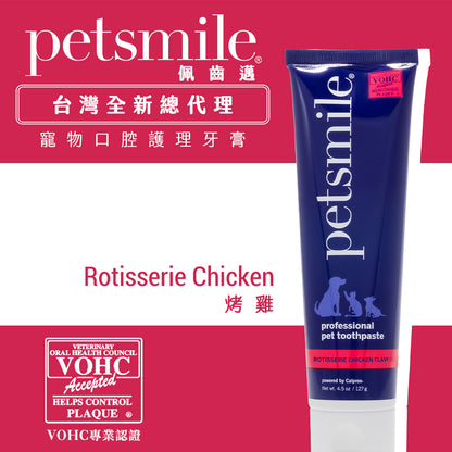 Petsmile 佩齒邁 專業寵物口腔護理牙膏 烤雞口味 119g