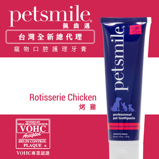 Petsmile 佩齒邁 專業寵物口腔護理牙膏 烤雞口味 119g