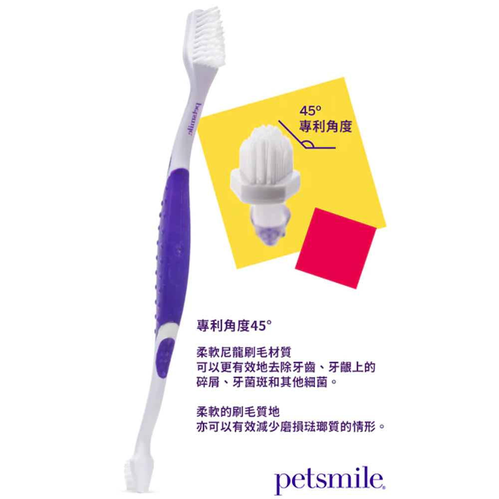 Petsmile 佩齒邁 專業寵物牙刷《專利45°雙頭牙刷》
