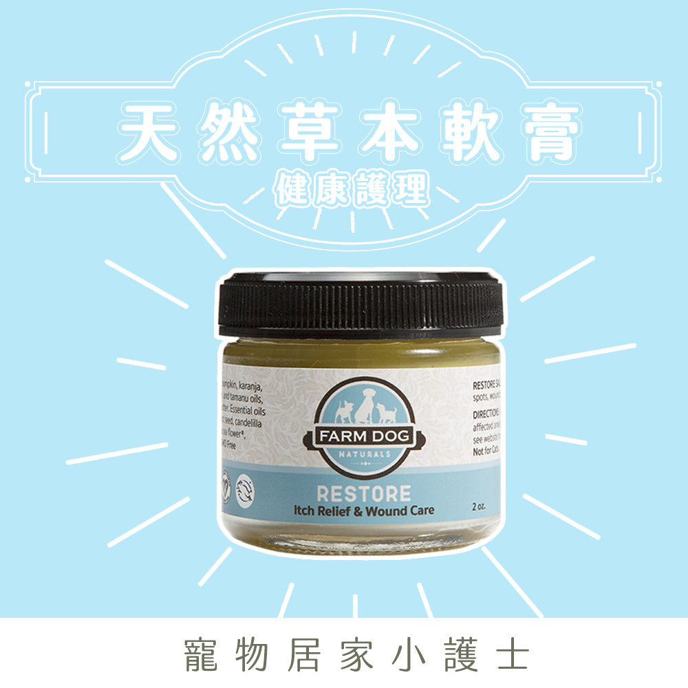 Farm Dog Naturals 自然農場狗 天然草本軟膏 (公益合作特賣)