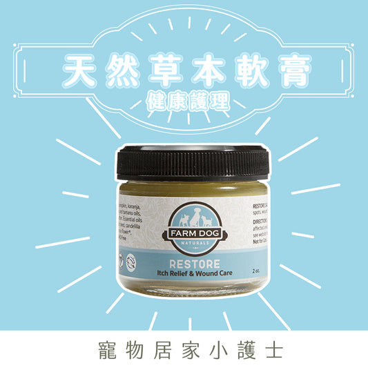 Farm Dog Naturals 自然農場狗 天然草本軟膏 (健康護理)