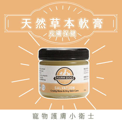 Farm Dog Naturals 自然農場狗 天然草本軟膏 (皮膚保健)