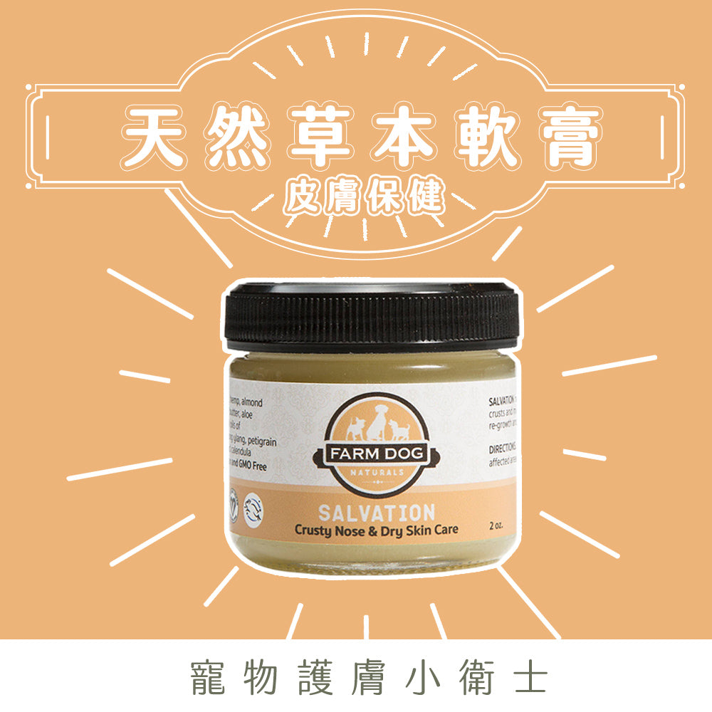 Farm Dog Naturals 自然農場狗 天然草本軟膏 (公益合作特賣)